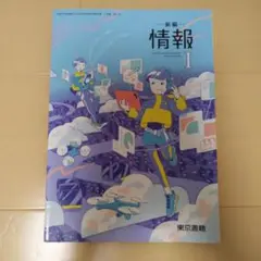 新編 情報 I