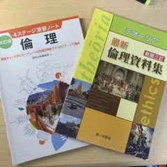 最新倫理資料集 & 4ステージ演習ノート