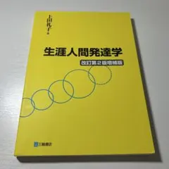 生涯人間発達学 改訂第2 理学療法士 作業療法士 リハビリ 小児 医師 薬剤師
