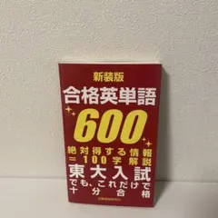 合格英単語600