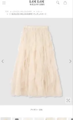 Loulou Willoughby アイボリーチュチュスカート