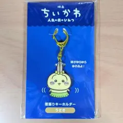 ちいかわ 人魚の島のひみつ 首振りキーホルダー 『うさぎ』