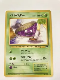 ベトベター ○ 第4弾拡張パック ロケット団 海外規制版 6枚 - メルカリ
