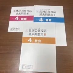 馬渕公開模試　小4 過去問題集　3冊セット