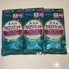 FANCL ファンケル 大人のカロリミット 40回分×3袋のサムネイル