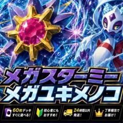 メガスターミー ユキメノコ 構築済みデッキ ポケモンカード #5のサムネイル