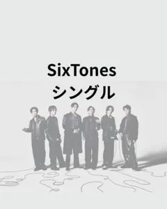 SixTones シングル「共鳴」