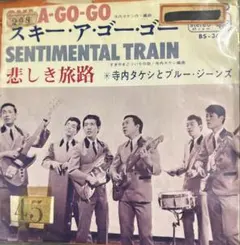 【EP】BS362 寺内タケシとブルージーンズ　スキー・ア・ゴーゴー