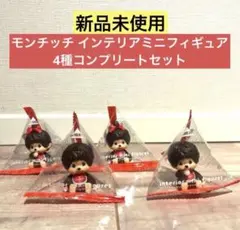 【新品未使用】モンチッチ インテリアミニフィギュア4種コンプリートセット