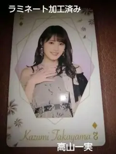 乃木坂46 高山一実 BIGトランプ1枚