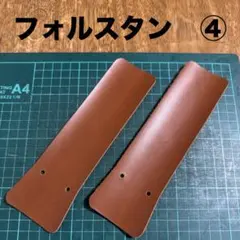 フォルスタン④ ブラウン　フォルスタンのみ　シンプルなデザイン　ダナー等に