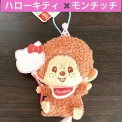モンチッチ×ハローキティ アニバーサリーおすわりマスコット モンチッチ