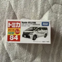 ⭐️トミカ トヨタアルファード＆ヴェルファイア(初回限定、通常版)❌２セット⭐️ ⭐️絶版トミカ トミカ トヨタ ヴェルファイア(初回限定仕様