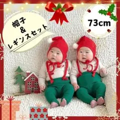 コスプレ サンタ クリスマス 着ぐるみ ベビー 70cm サス付レギンス帽子付