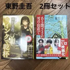 東野圭吾 文庫本2冊セット ウインクで乾杯 ある閉ざされた雪の山荘でのサムネイル