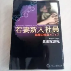 若妻新入社員 : 恥辱の痴姦オフィス／倉田稼頭鬼◇フランス書院文庫