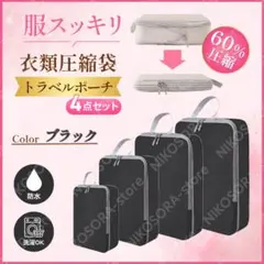 旅行用圧縮袋 4点セット トラベルポーチ 衣類 収納バッグ 撥水 ブラック