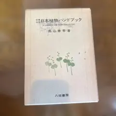 日本植物病名目録（初版）【希少】 - メルカリ