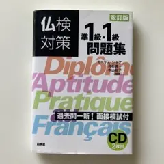 仏検1級・準1級試験問題集 (1991〜96年過去問) - メルカリ