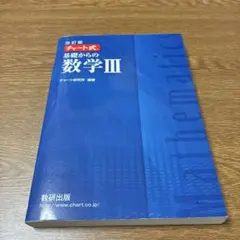 【値下げしました】改訂版 チャート式基礎からの数学Ⅲ