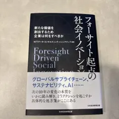 フォーサイト起点の社会イノベーション