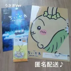 ちいかわ映画★前売り限定★うさぎファイル★フライヤー付き