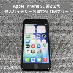 iPhoneSE2 64GB バッテリー78% ホワイト シムフリー iPhone SE 第2世代 64GB SIMフリー バッテリー78% ホワイト - メルカリ