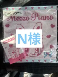 N様　メゾピアノ　くじ　2点セット