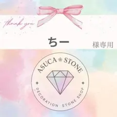 ちー様