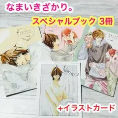 ミユキ蜜蜂 全巻セット なまいきざかり。 特装版 小冊子 なまいきざかり。(15) 番外編小冊子付き特装版 | 漫画全巻ドットコム