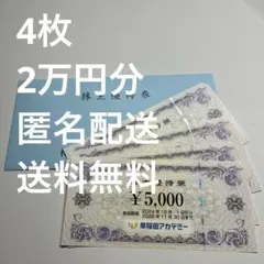 【2万円分】早稲田アカデミー 株主優待券 5000円×4枚