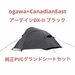 アーデインDX-II ブラック 純正PVCグランドシートセット 新品のサムネイル