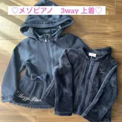 メゾピアノ　3wayアウター　ラメネイビー　110センチ