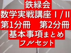 希少 非売品 鉄緑会 数学実戦講座 授業冊子 全43回分 鉄緑会高2 数学実戦講座Ⅲ 授業冊子&例題集 - メルカリ