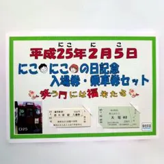 平成25年2月5日　にこにこの日記念入場券・乗車券セット　養老鉄道のサムネイル