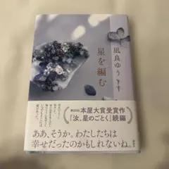 星を編む 凪良ゆう著