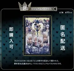 KINGDOM HEARTS　一番くじ　B賞　バスタオル