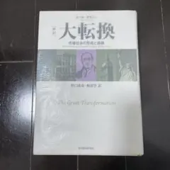 「新訳」大転換 : 市場社会の形成と崩壊　ポランニー　東洋経済新報社