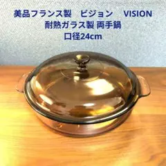 美品フランス製　ビジョン　 VISION 耐熱ガラス製 両手鍋 口径24cmのサムネイル