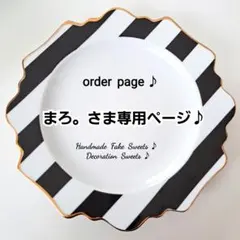 まろ。さま専用ページ♪フェイクスイーツ♪
