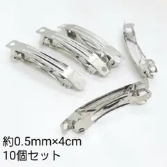 ハンドメイドパーツ 金属パーツ 接続金具 バレッタ金具 シルバー ミニ 10個