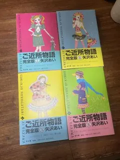 ご近所物語 完全版 全巻セット 矢沢あい