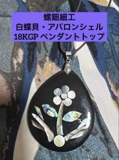 螺鈿細工 白蝶貝アバロンシェル インレイ ペンダント 18KGP ヴィンテージ花のサムネイル