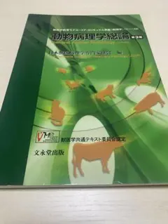 2025年最新】動物病理学各論 第3版の人気アイテム - メルカリ
