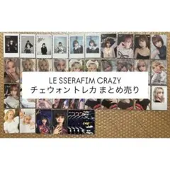 LE SSERAFIM crazy トレカ チェウォン まとめ売り