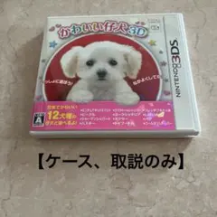 【ケース、取説のみ】3DS かわいい仔犬3D