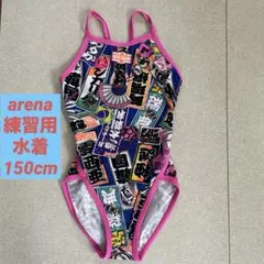 arena 練習用水着150センチ（ss）のサムネイル