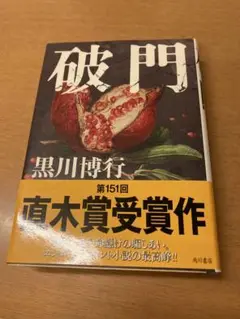 黒川博行 破門 KADOKAWA