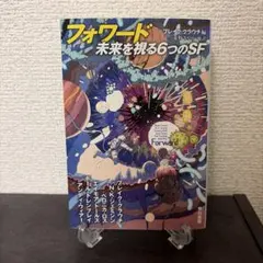 フォワード 未来を視る6つのSF