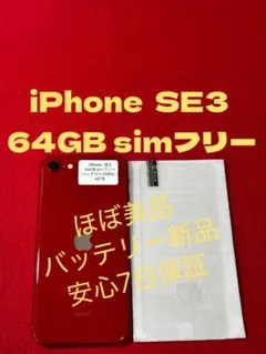 【4518】iPhone SE3第3世代レッド 64GB simフリー